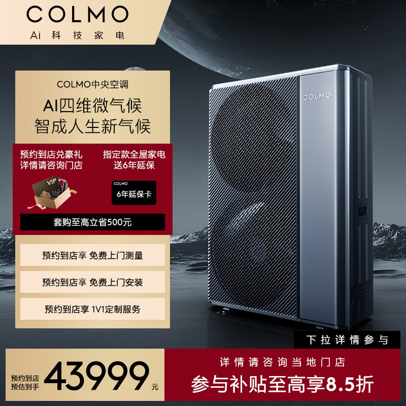 COLMO【预约到店】新象CAE140N1C1-5 6匹变频中央空调三室一厅