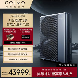 【一饭封神同款】COLMO【预约到店】新象CAE140N1C1-5 中央空调