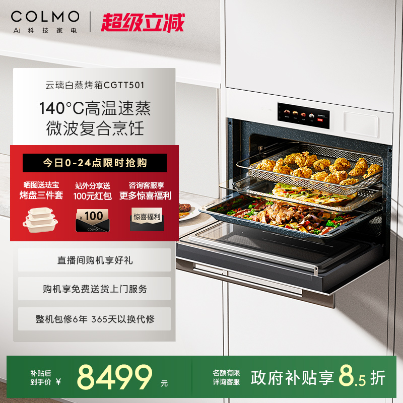 COLMO云璃白微蒸烤炸焖炖一体机