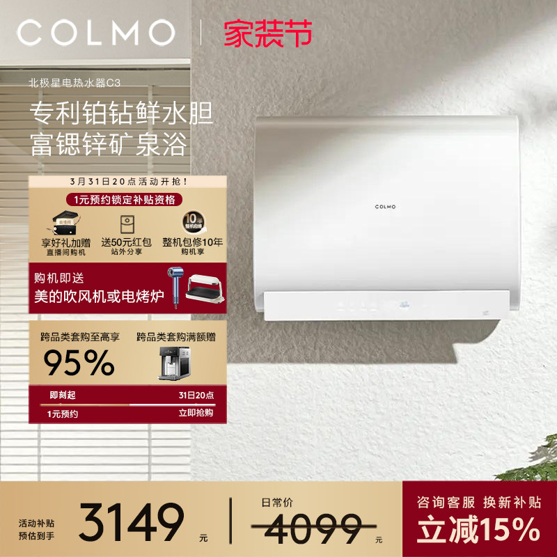 COLMO北极星电热水器C3家用浴室洗澡双胆速热无镁棒富锌矿泉浴60L