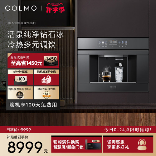 COLMO嵌入式直饮机制冰净水器X1