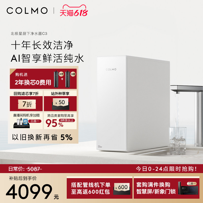COLMO北极星净水器C3十年RO长效