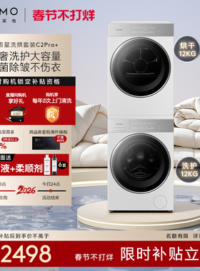 COLMO北极星洗烘套装C2Pro+云璃白纯平全嵌12KG大容量洗衣机热泵