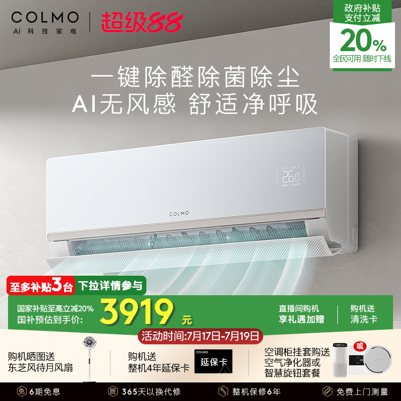 COLMO空调1.5匹母婴除醛挂机