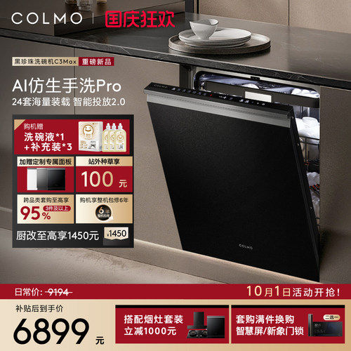 COLMO黑珍珠洗碗机C3Max新一级家用嵌入式24套全自动仿生手洗消毒