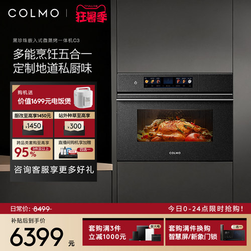 COLMO黑珍珠微蒸烤箱C3嵌入式蒸烤炸焖炖一体55L纯平全嵌家用厨房