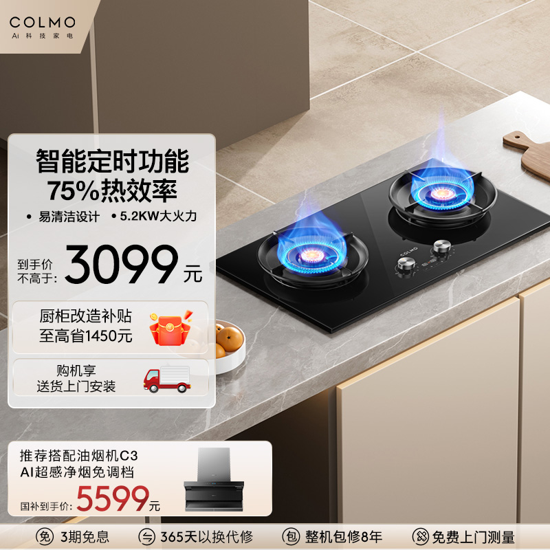 COLMO双头定时燃气灶可调节5.2KW火力烟灶联动爆炒灶具ZJ1