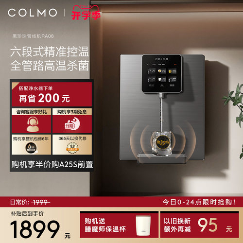 COLMO黑珍珠管线机RA08