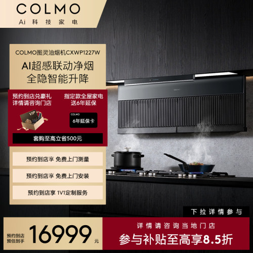 【一饭封神同款】COLMO【预约到店】图灵2.0烟机CXWP1227W