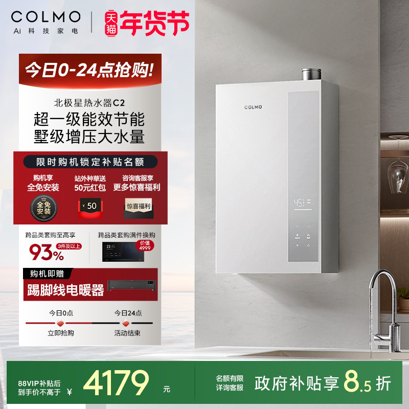 COLMO北极星燃气热水器C2增压水伺服一级家用16L天然气燃气AI恒温