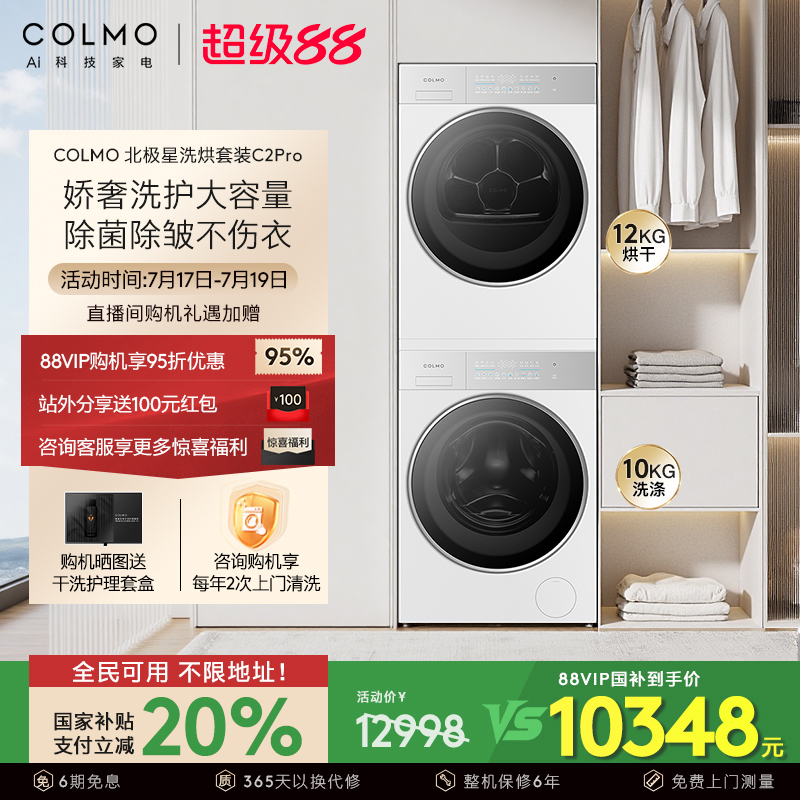 【新品】COLMO北极星洗烘套装C2Pro云璃白纯平全嵌12KG大容量热泵