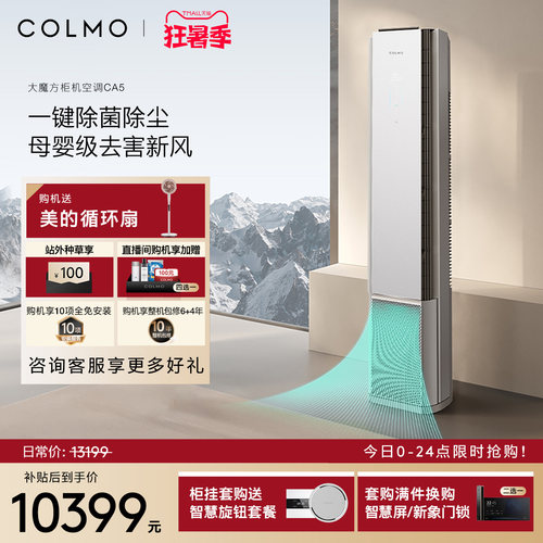 COLMO大魔方空调CA5柜机一级变频3匹家用客厅新风立式