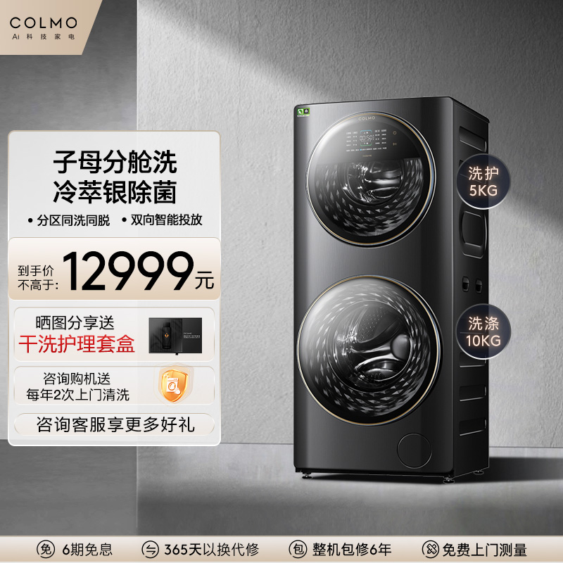 COLMO15KG子母舱分区洗滚筒