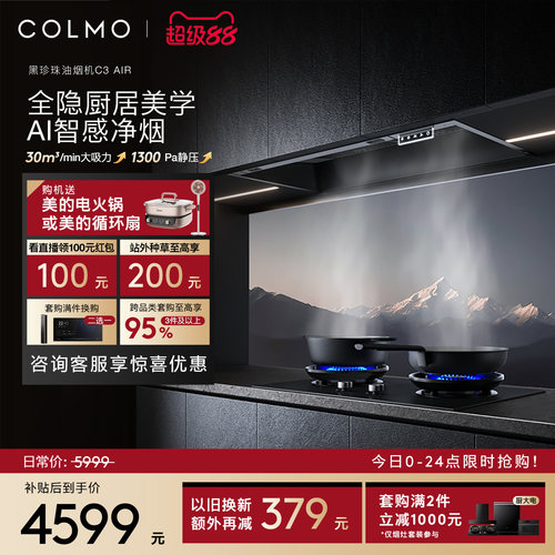 COLMO黑珍珠油烟机C3AIR大吸力