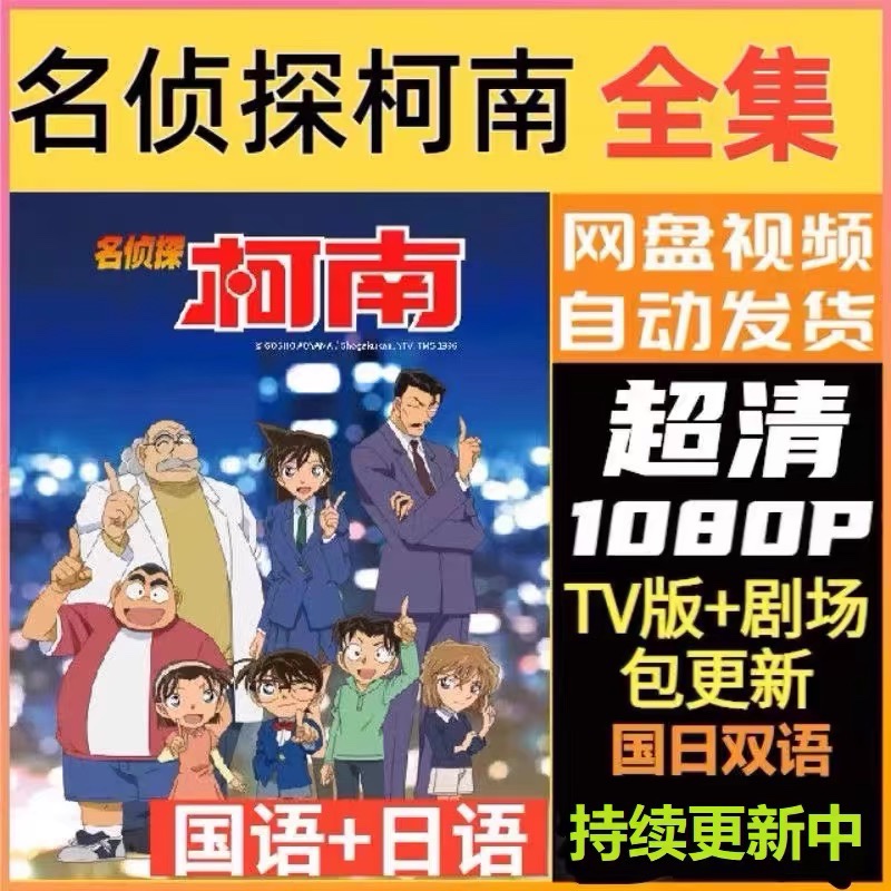 名侦探柯南TV版更新1179集剧场版30部国语日语视频动画片全集素材