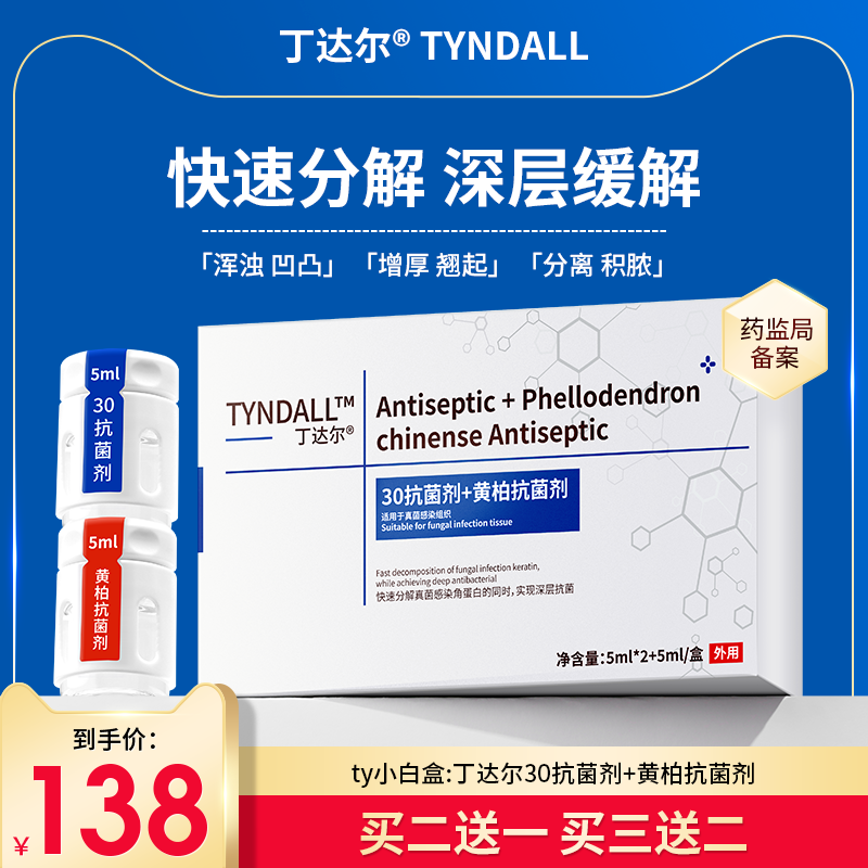 TY灰指甲小白盒TYNDALL抑菌液除增厚真菌软甲脱甲脚趾外用装
