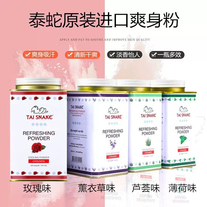泰国泰蛇爽身粉夏季清凉身体粉男女凉爽皮肤吸汗干爽清新空调粉TY