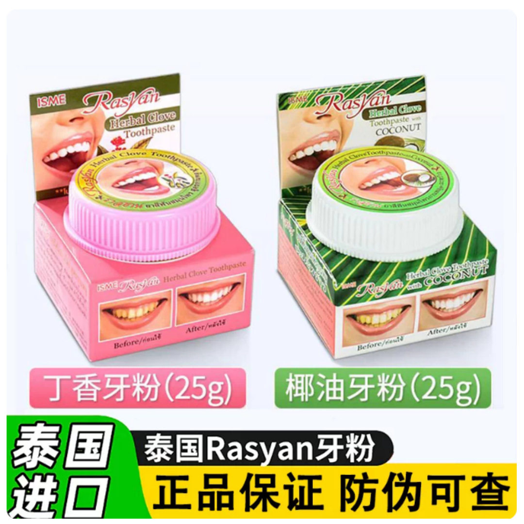 泰国Rasyan牙粉去黄清洁污垢溶解牙石洁牙粉去牙渍牙垢牙结石通用