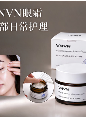 泰国VNVN类蛇毒肽眼霜初老淡化黑