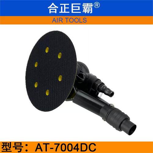 新款合正巨霸AT-7004DC气动打磨机 6寸吸尘干磨机 风动砂纸 1包邮