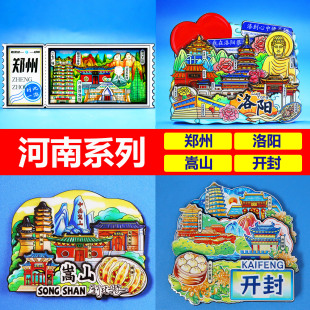 【足迹工坊】河南郑州洛阳开封嵩山城市冰箱贴老君山国潮文创