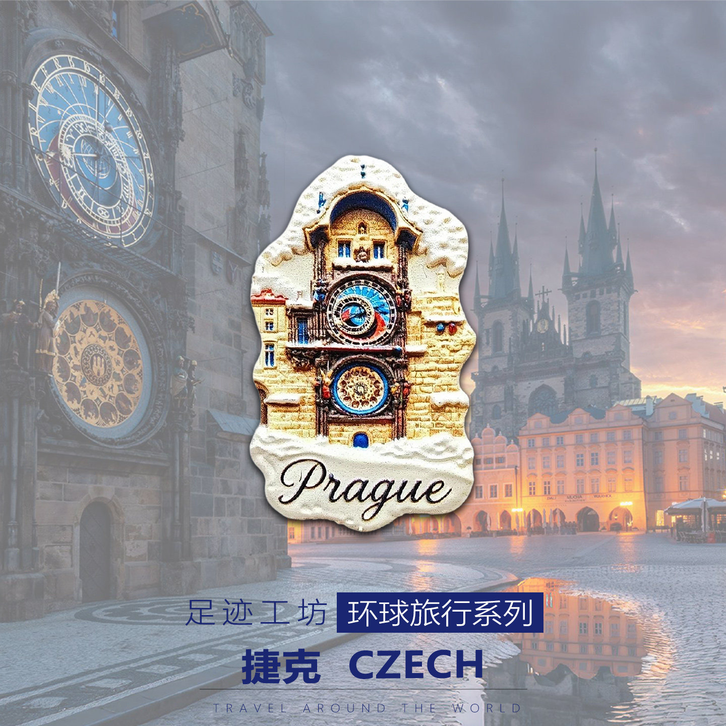 捷克立体浮雕树脂冰箱贴布拉格旅游文创磁吸贴特色纪念品伴手礼