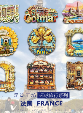 法国立体浮雕树脂冰箱贴