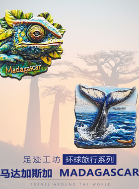 马达加斯加文创冰箱贴