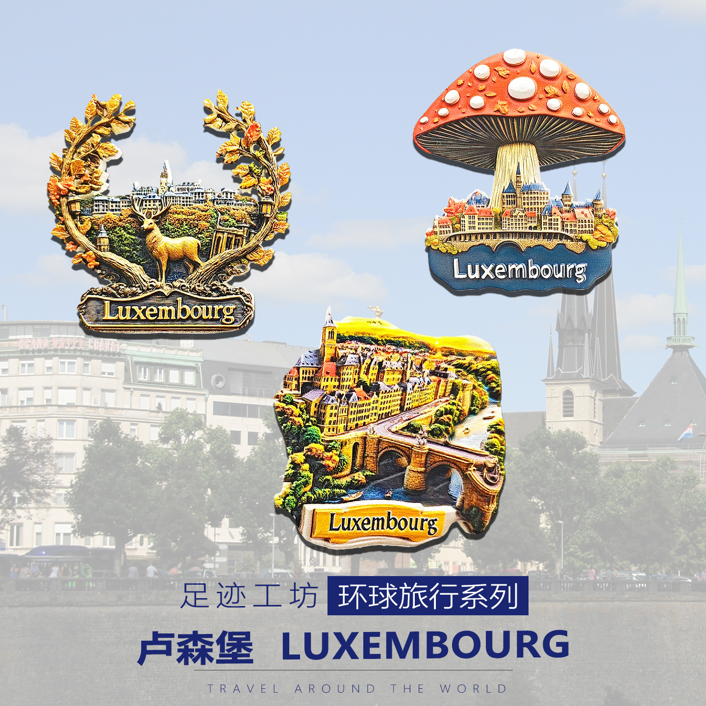 欧洲卢森堡城市地标文创冰箱贴