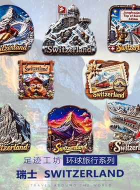 瑞士立体浮雕树脂文创冰箱贴