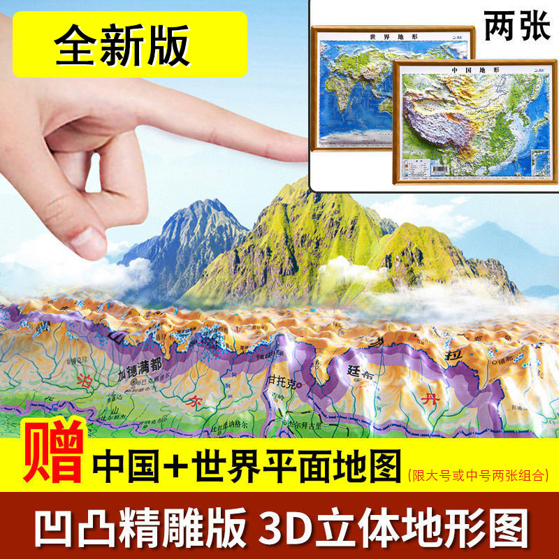 3D立体精雕版浮雕地图卫星新版中国地图世界3d凹凸地形图挂图北斗