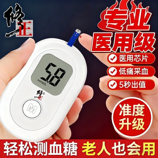 修正血糖测试仪家用高精准测血糖的仪器医用血糖仪试纸条医院同款