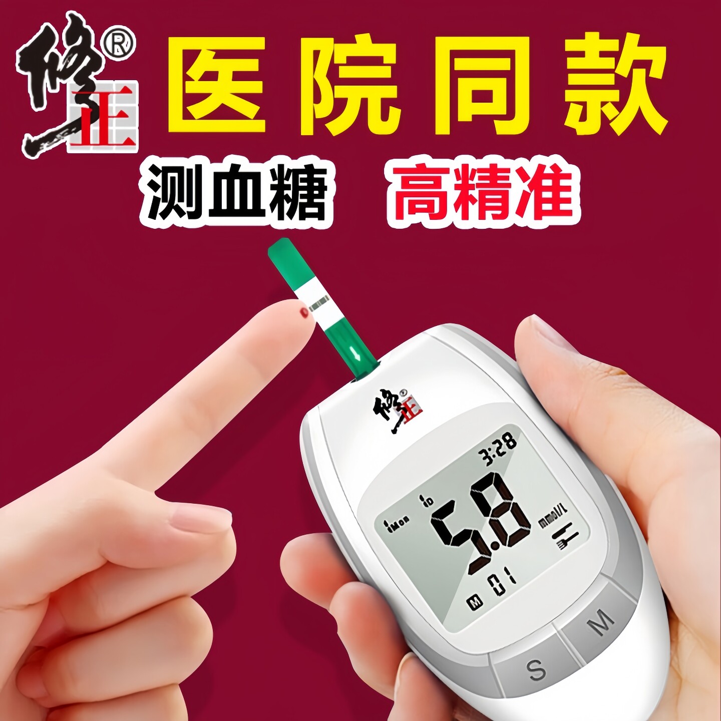 修正血糖测试仪家用高精准血糖仪糖尿病测血糖仪器采血测糖试纸