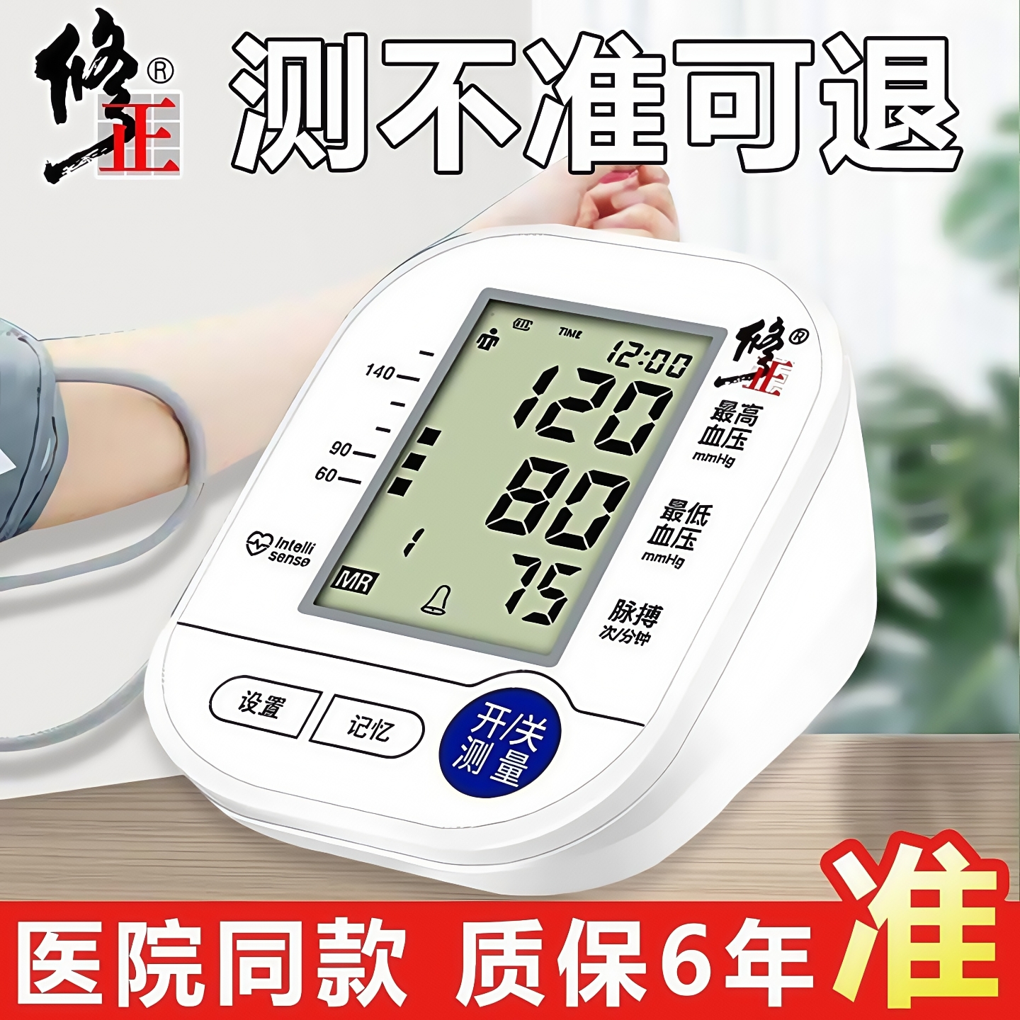 修正血压计全自动电子血压家用测量仪测量高血压专用测压表高精准
