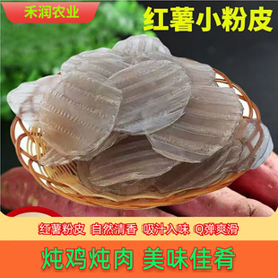 河南特产手工粉皮红薯粉皮地瓜粉皮小粉皮迷你小粉皮炖肉炖鸡凉拌