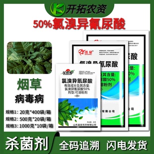 鑫星 50%氯溴异氰尿酸烟草病毒病霜霉病软腐病细菌真菌农药杀菌剂