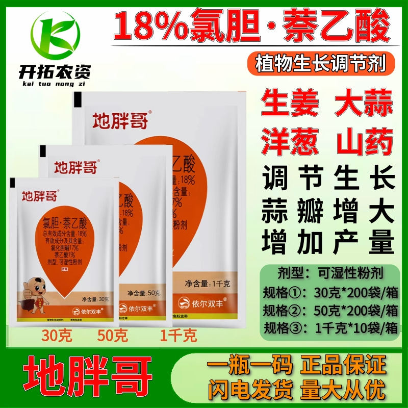 氯化胆碱 地胖哥18%氯胆萘乙酸大葱蒜姜地膨大增产调节剂地下膨大属于什么档次？