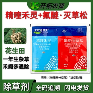 大农老渔夫 花生田三氟羧草醚灭草松精喹禾灵花生禾阔双除除草剂