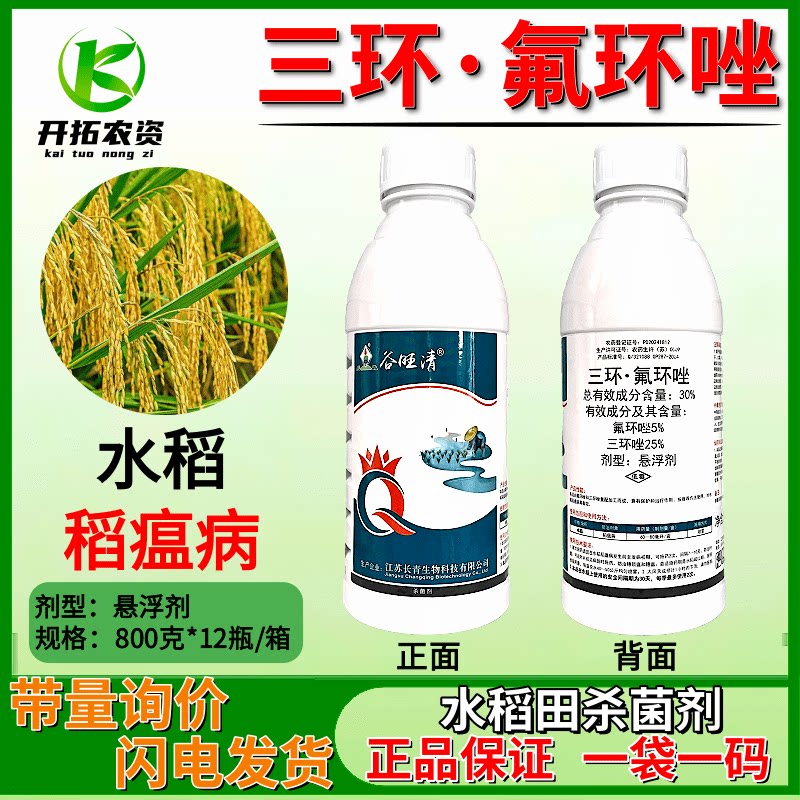 长青30%三环唑氟环唑水稻旱稻直播稻稻瘟纹枯病苗瘟叶瘟穗杀菌剂