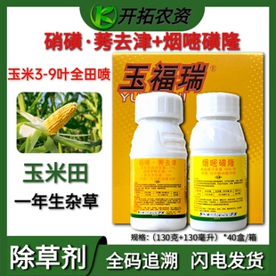 科赛玉福瑞 硝磺莠去津 烟嘧磺隆 禾阔双除玉米地苗后专用除草剂
