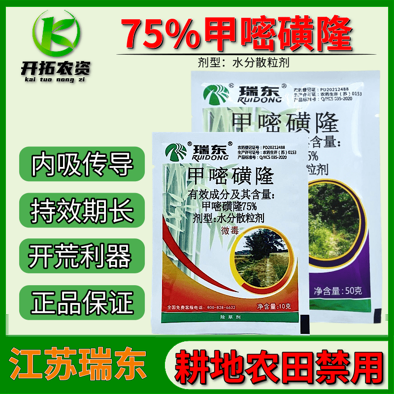 瑞东75%甲嘧磺隆非耕地抗性杂草灭根甲嘧磺隆除草药灭生性除草剂