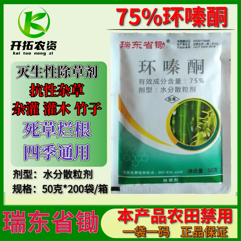 瑞东省锄75%环嗪酮灭生性除草剂