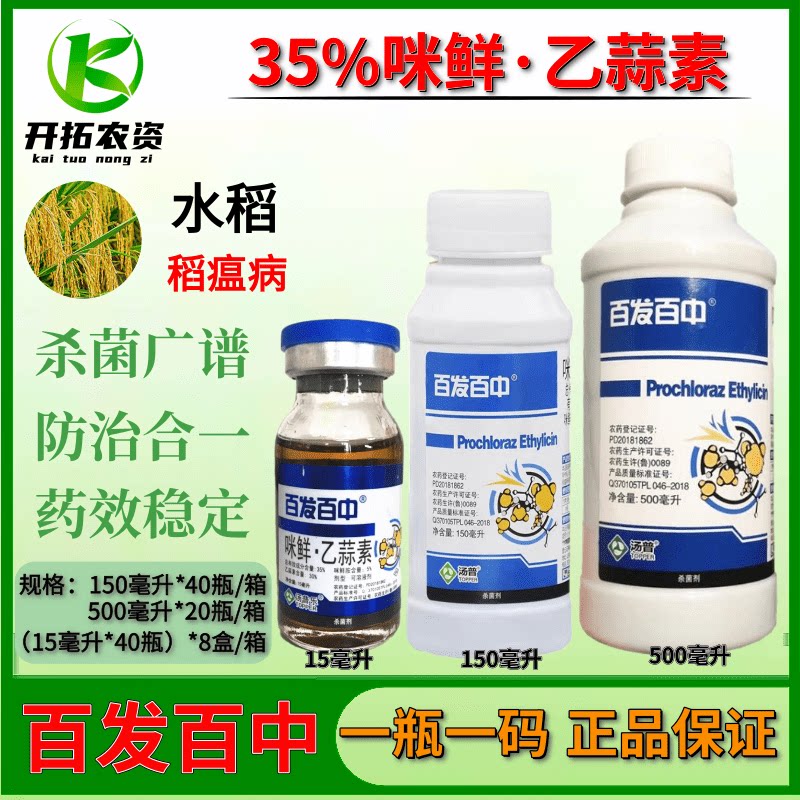 百发百中35%咪鲜乙蒜素花卉绿植水稻黑星病稻瘟病锈病农药杀菌剂