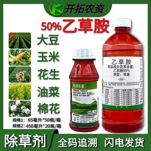三农东泽东盖 50%乙草胺 乙草铵 玉米大豆花生棉花油菜封闭除草剂