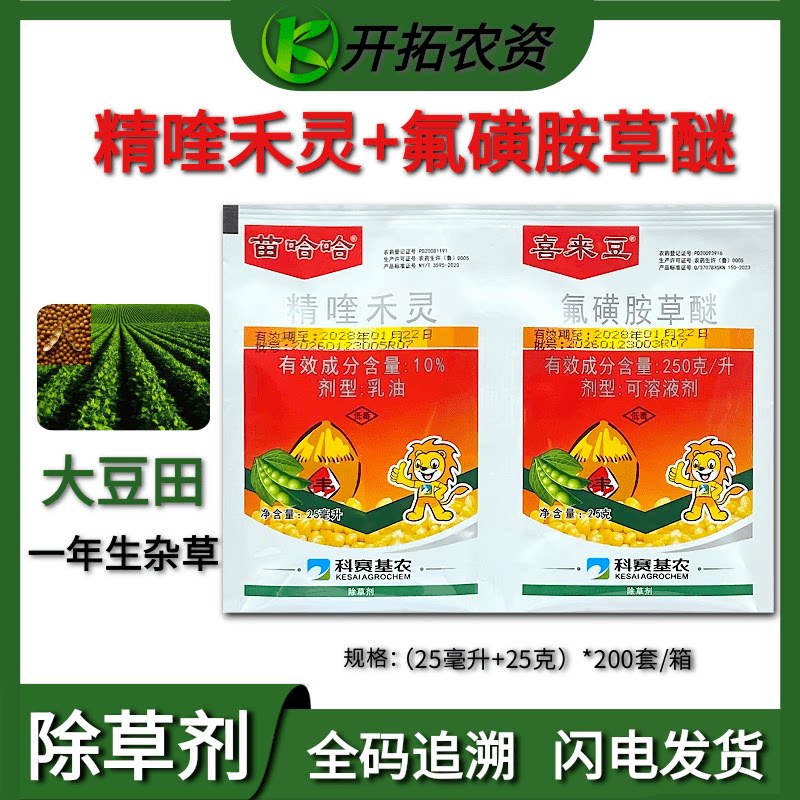 喜来豆 大豆花生除草剂 精喹禾灵 氟磺胺草醚 禾阔双除苗后除草剂