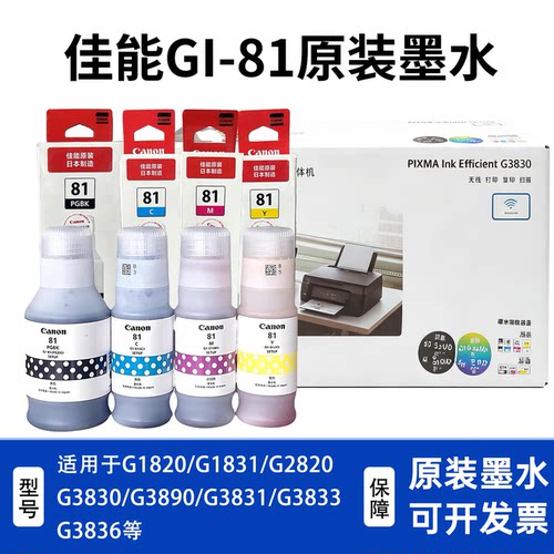 Canon佳能81原装墨水G3820 G3821 G2820 G3833 G3890打印机正品墨