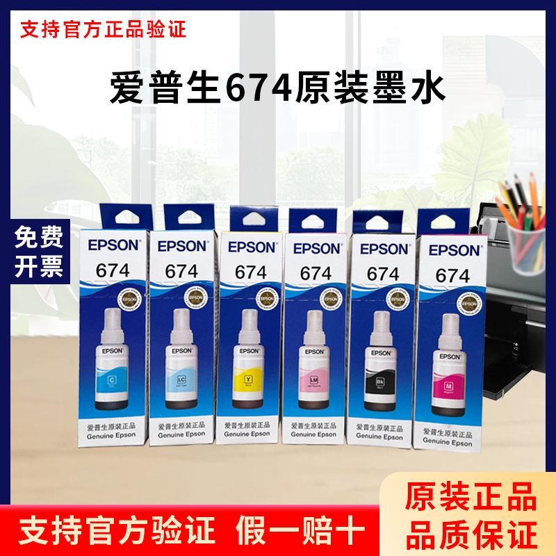 爱普生674六色L801 L805 L810 L850 L1800墨仓式打印机原装墨水