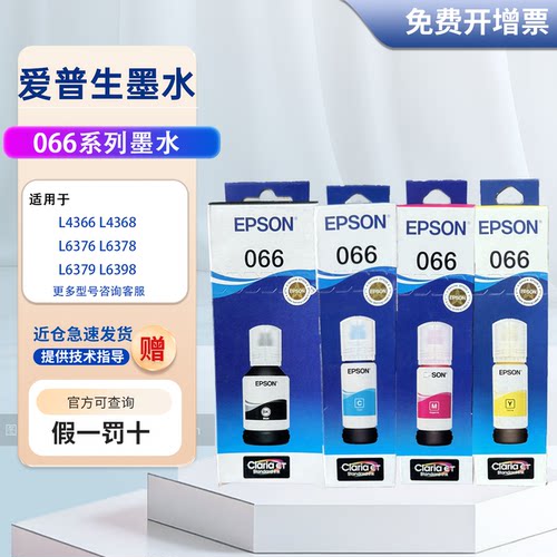 爱普生066原装墨水L4366 L4368 L6376 L6378 L6379 L6398打印机墨
