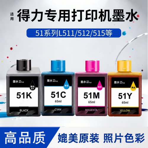 适用得力51K墨水L511W L512W喷墨打印机墨盒L519Ws L518Ws打印机