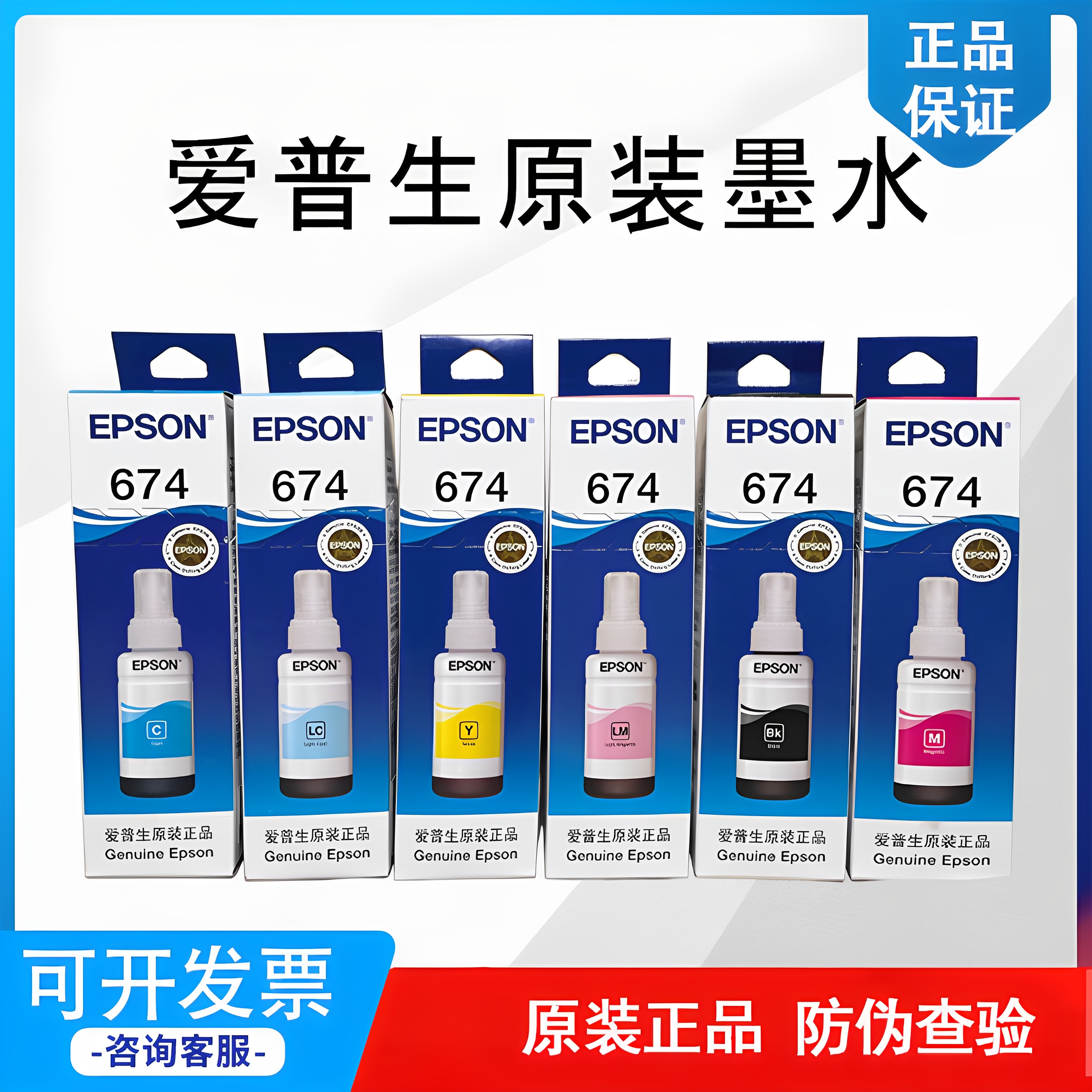 爱普生674原装墨水六色L805L801L810L850L1800打印机连供墨水正品